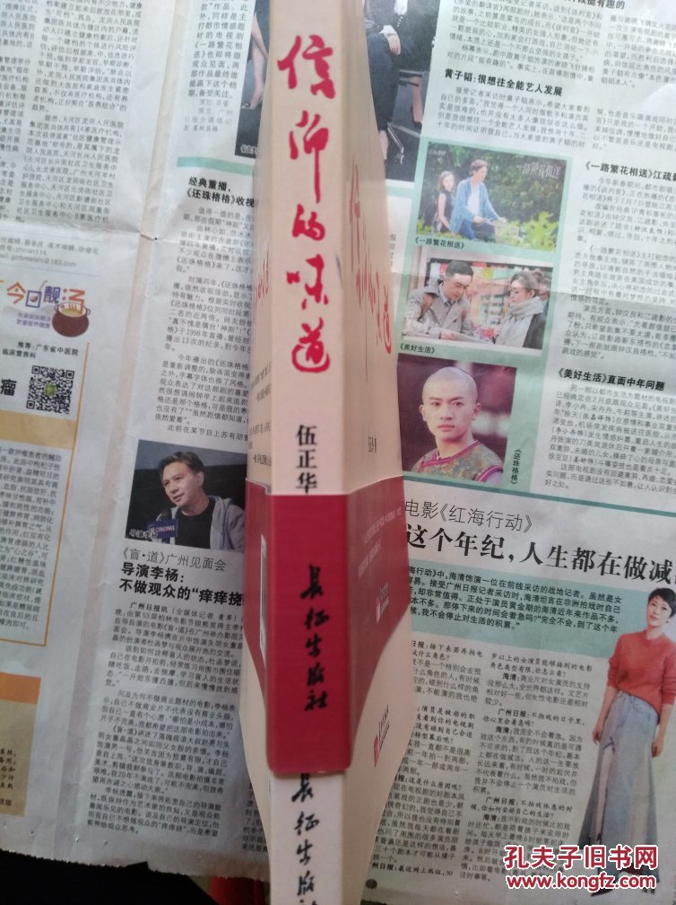 信仰的味道 伍正华 著 长征出版社