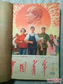 中国青年  1965年1一12合订