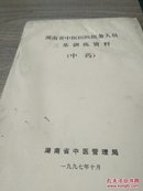 湖南省中医医院医务人员三基训练资料（中药）