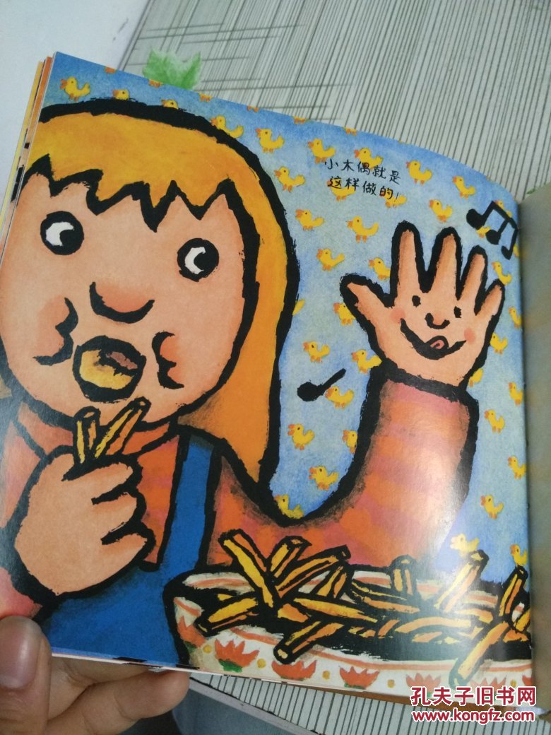 儿童绘本——我喜欢 妈妈不喜欢【精装 一版一印】