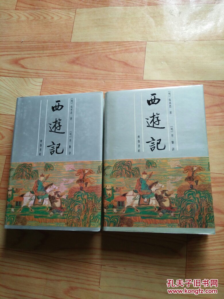 李卓吾批评:西游记(上下册)精装,自然旧