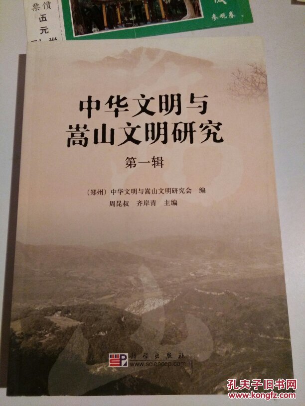 中华文明与嵩山文明研究（第1辑）  一版一印