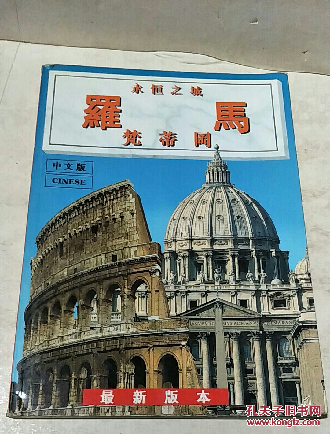 永恒之城罗马梵蒂冈，中文版