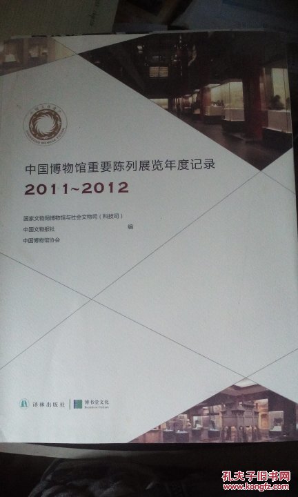 中国博物馆重要陈列展览年度记录 2011-2012
