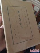 中国古典文学基本丛书：乐章集校注