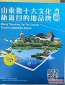 山东省十大文化旅游目的地品牌地图