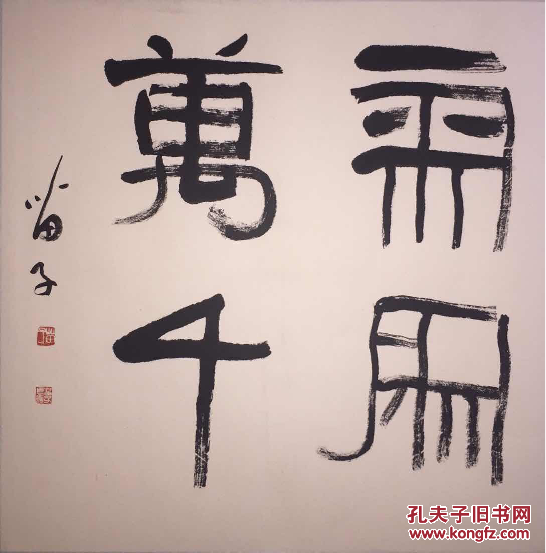 黄苗子气象万千书法一幅