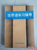 世界语学习辅导