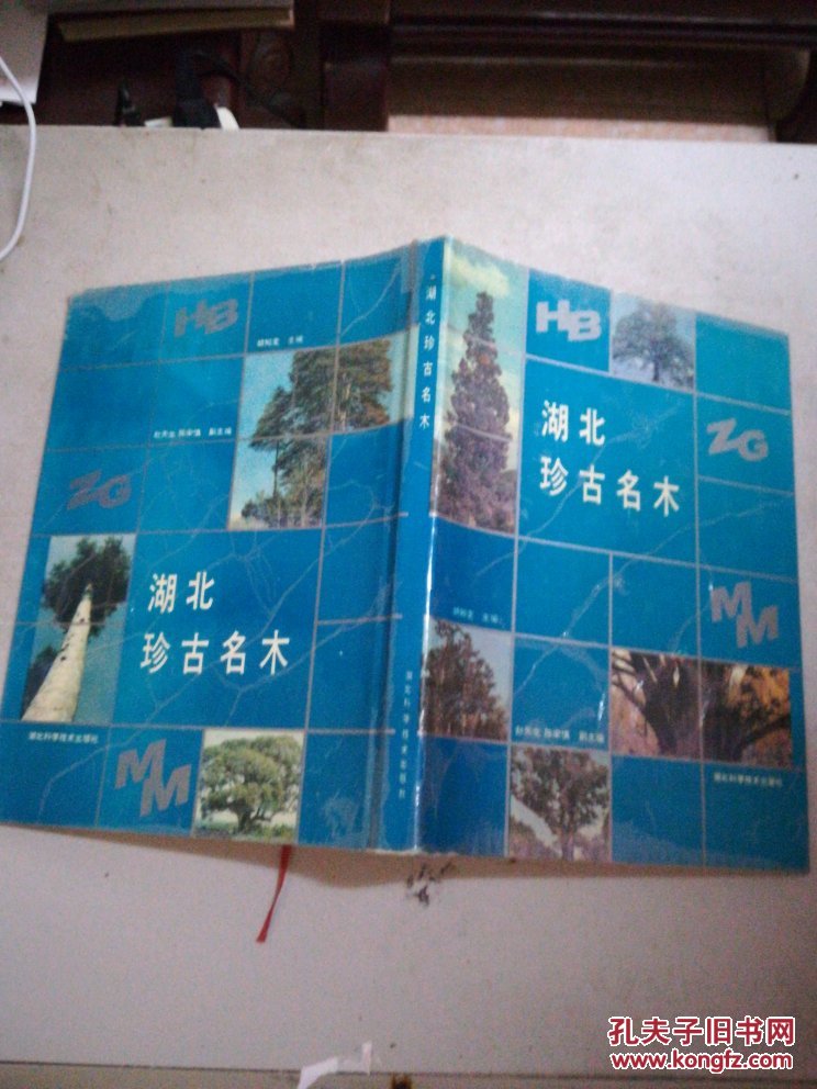 湖北珍古名木（16开精装本书衣全）仅印2000册