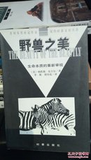 1387   野兽之美:生命本质的重新审视  1997年一版一印  仅印8000册