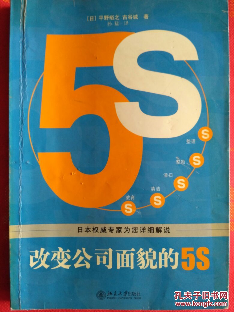 企业管理：改变公司面貌的5S 日本权威专家为您详细解说 本书从我们身边的整理、整顿、清理、清洁和教育5S开始，主要介绍了5S的基本原理，对营造推进5S活动的环境和推行5S的方法进行了说明  【原版书】
