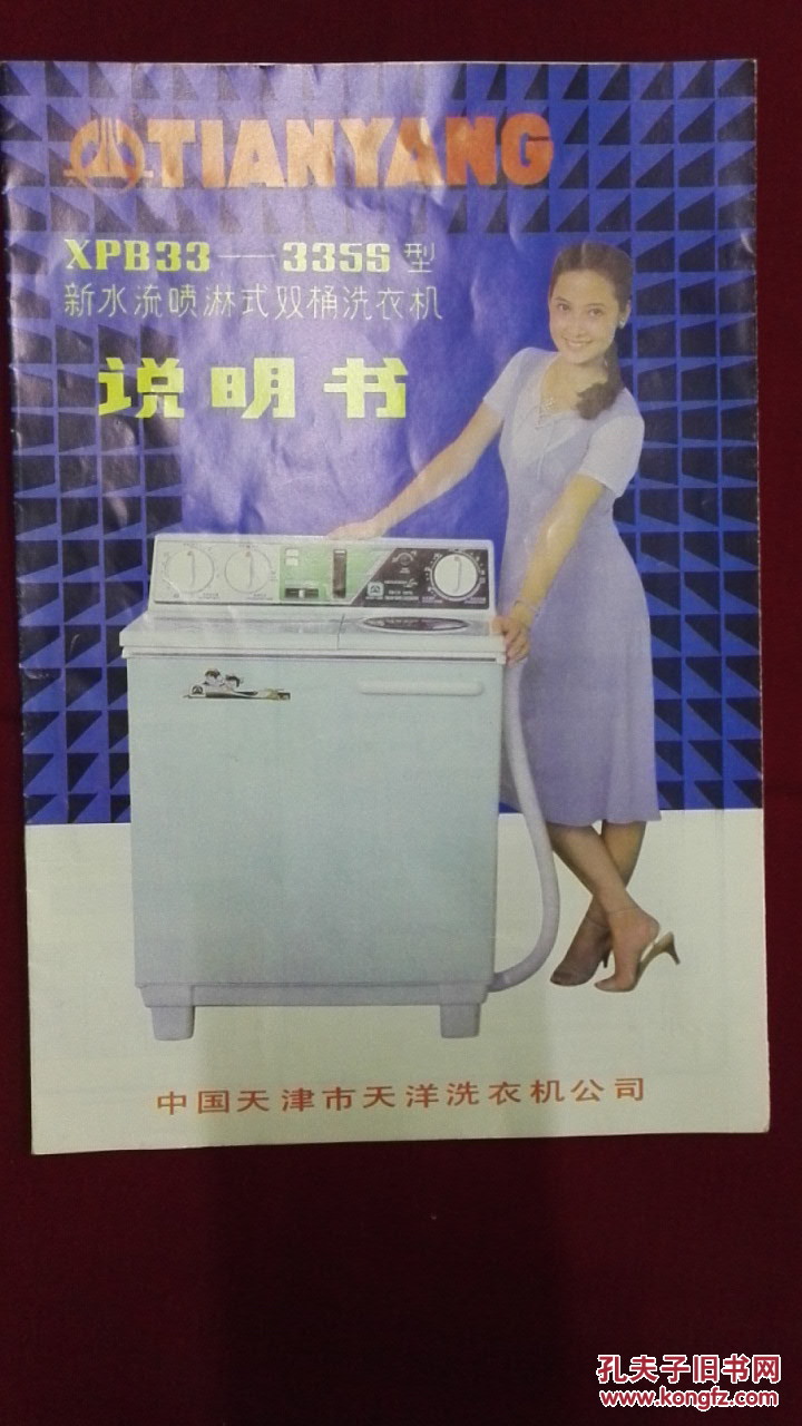 80年代天津天洋牌洗衣机使用说明书