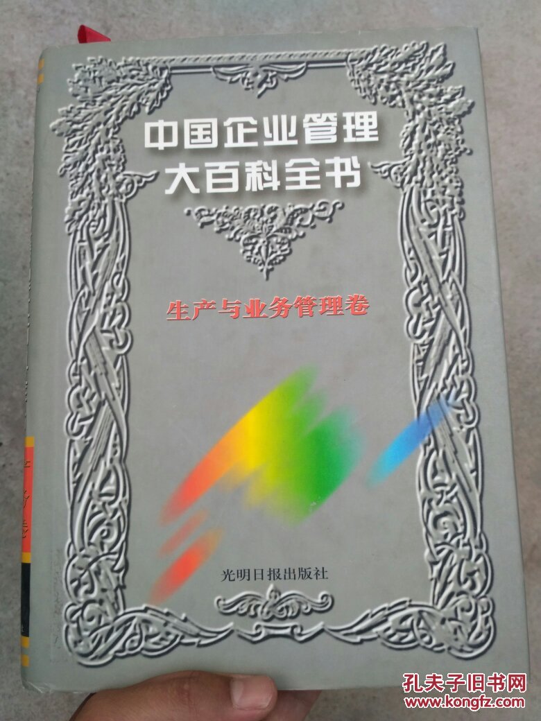 中国企业管理大百科全书生产与业务管理卷