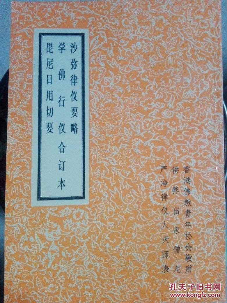 沙弥律仪要略,学佛行仪合订本