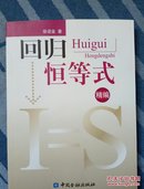 回归恒等式 精编