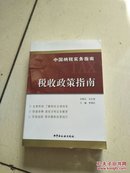 中国纳税实务指南-税收政策指南（正版 新书）
