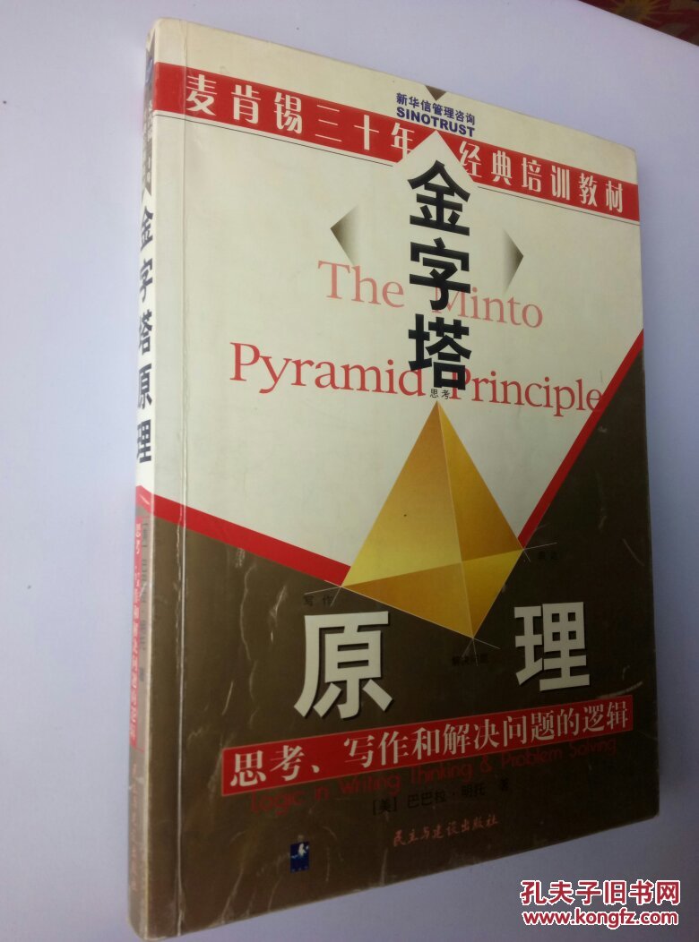 金字塔原理(麦肯锡三十年经典培训教材)