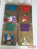 中国古典《四大神怪小说》