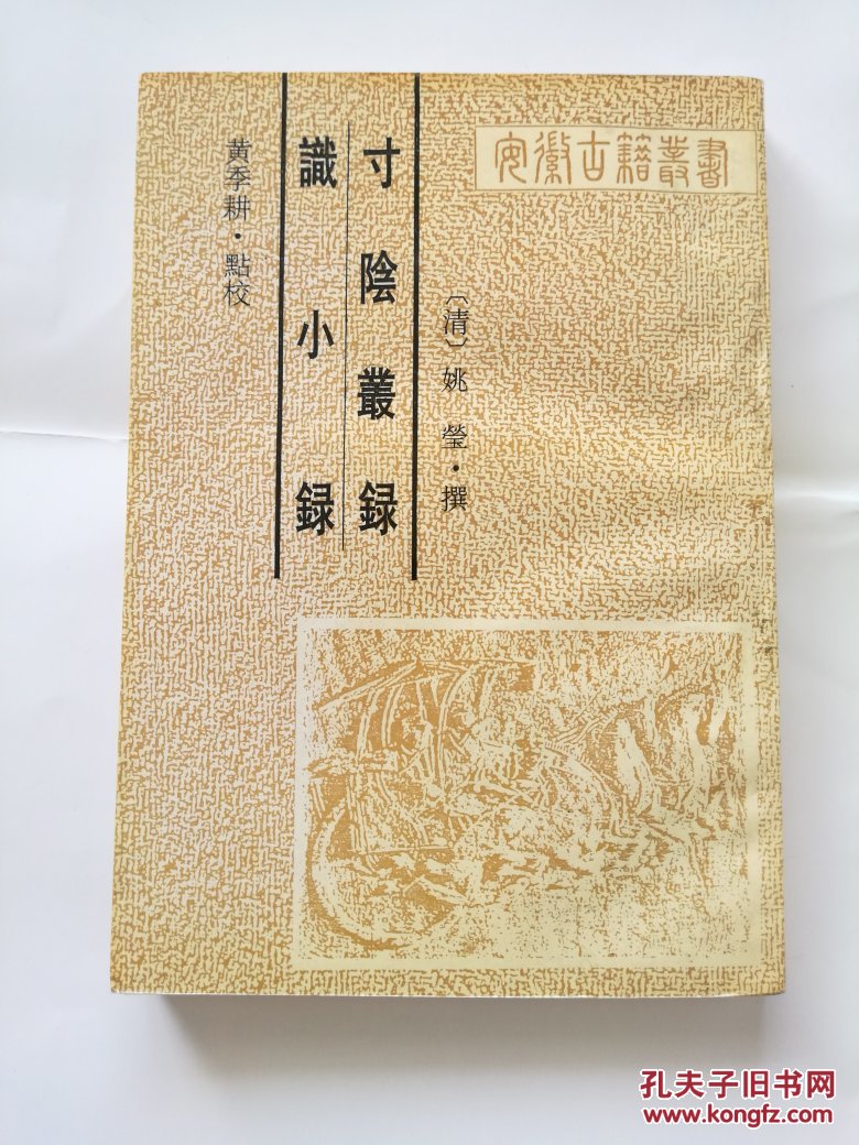 识小录,寸阴丛录