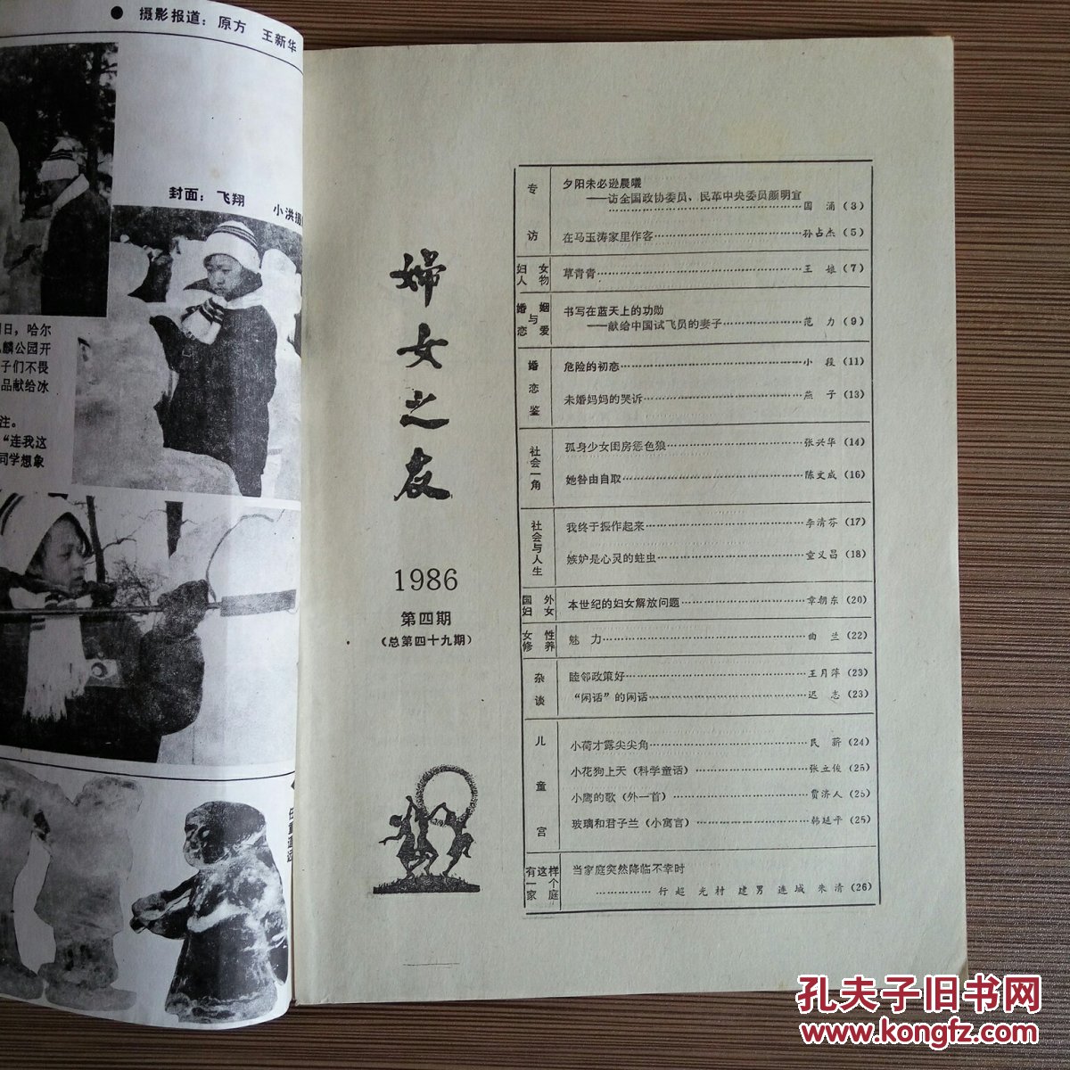 妇女之友月刊1986年第4期怀旧收藏