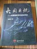 大国巨舰_中国海军百年成长印记