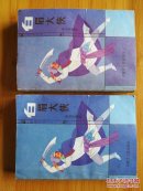 白眉大侠(上下册）