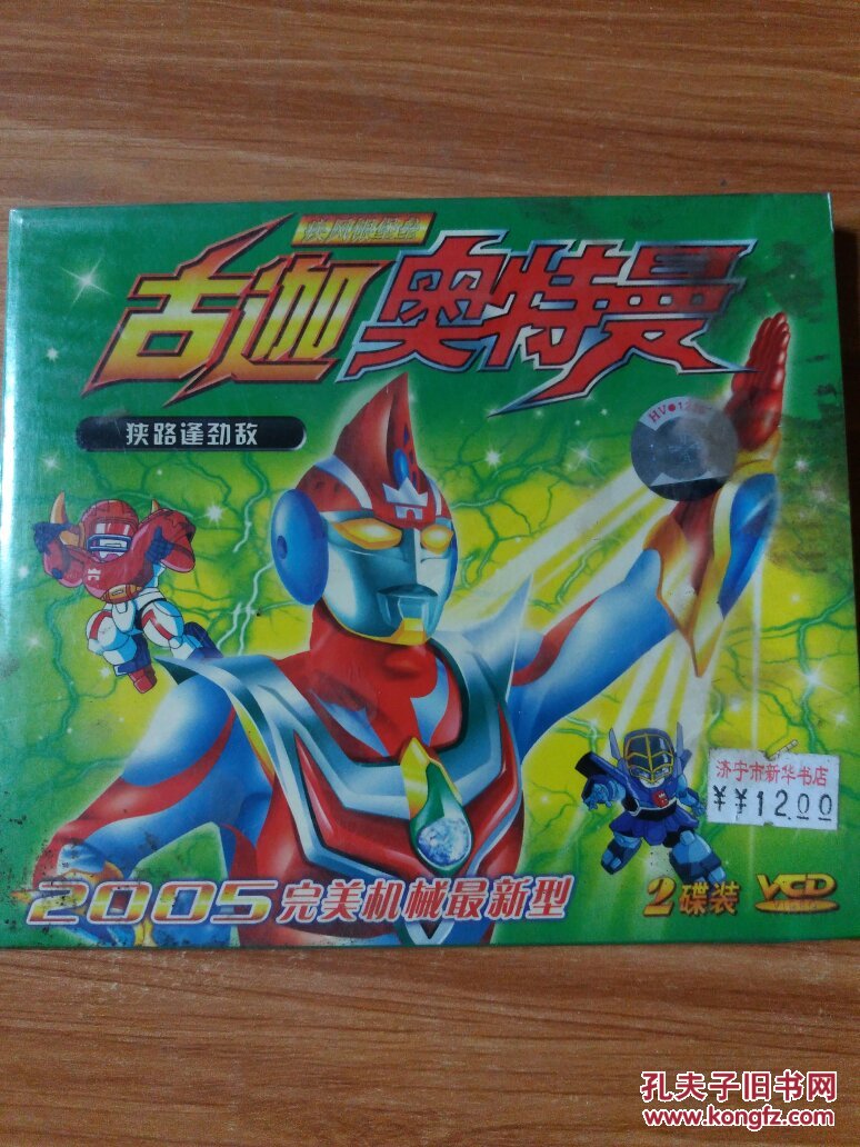 奥特曼 狭路逢劲敌 (2005完美机械最新型) 2碟装 vcd(珍藏版 普通话