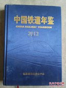 中国铁道年鉴2012