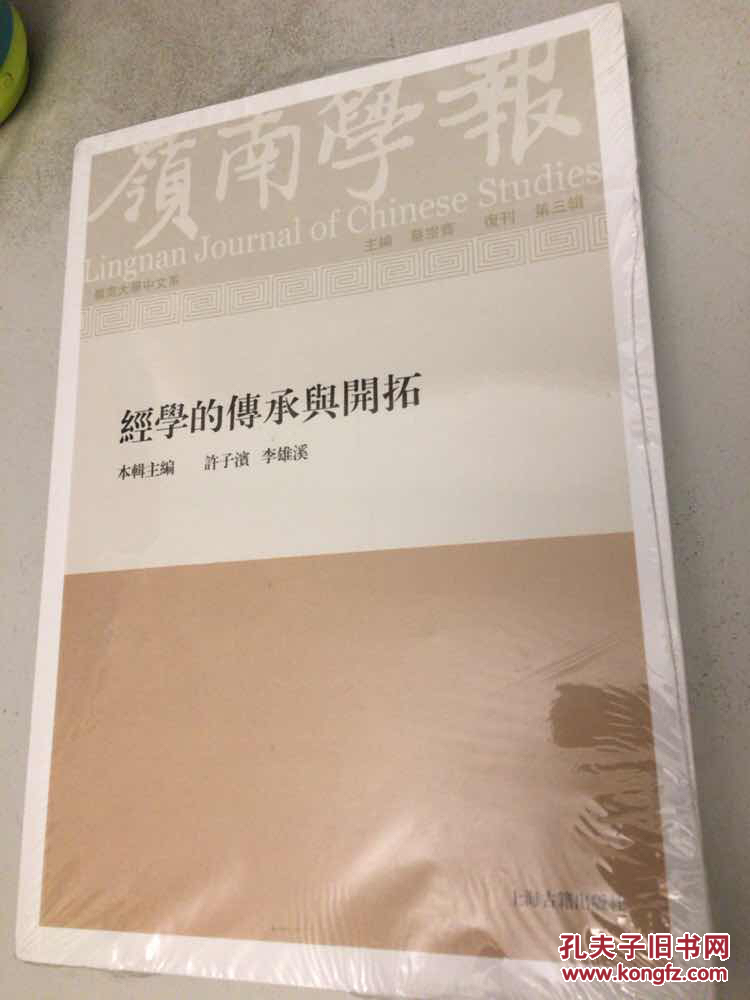 新书--岭南学报 复刊第三辑经学的传承与开拓