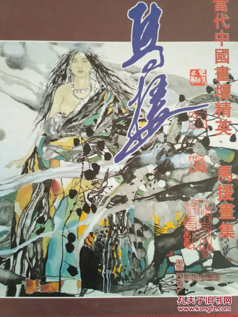 中国当代画坛精英:马援画集