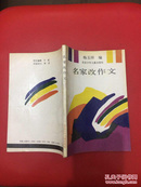 名家改作文