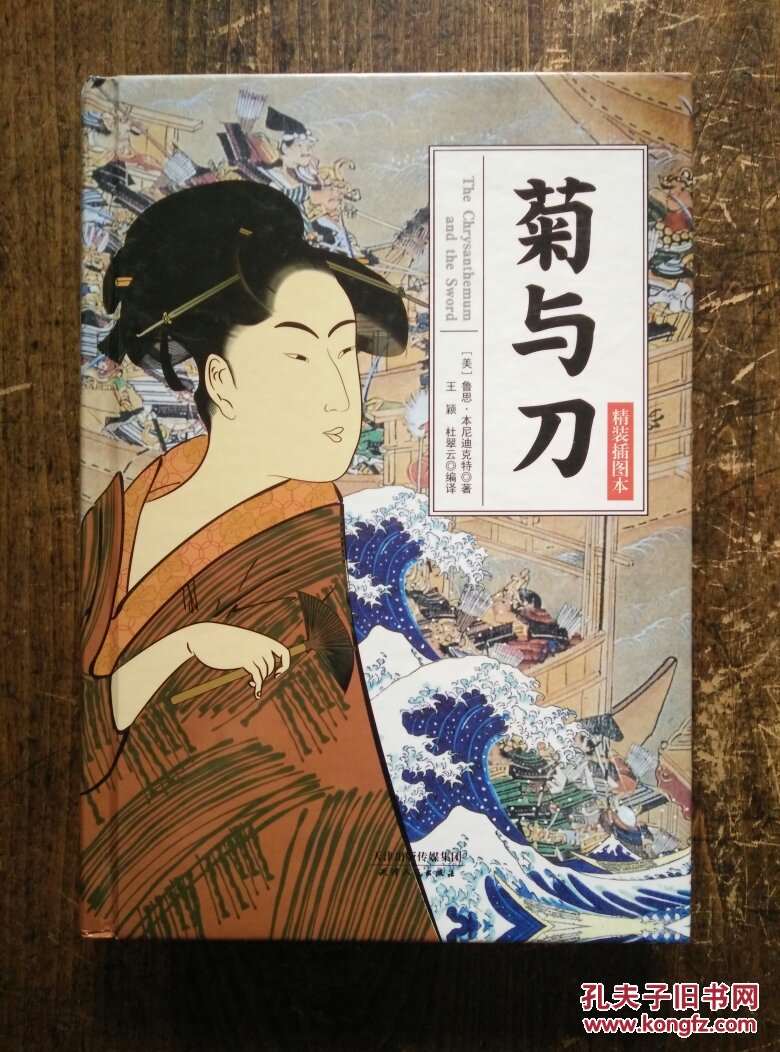 菊与刀精装插图本