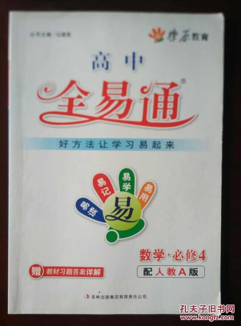 燎原教育 高中全易通 数学 必修4(配人教版a版)