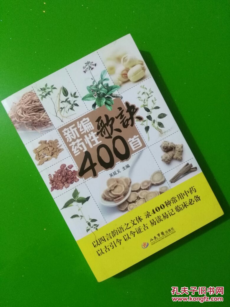 新编药性歌诀400首（一版一印.易读易记）