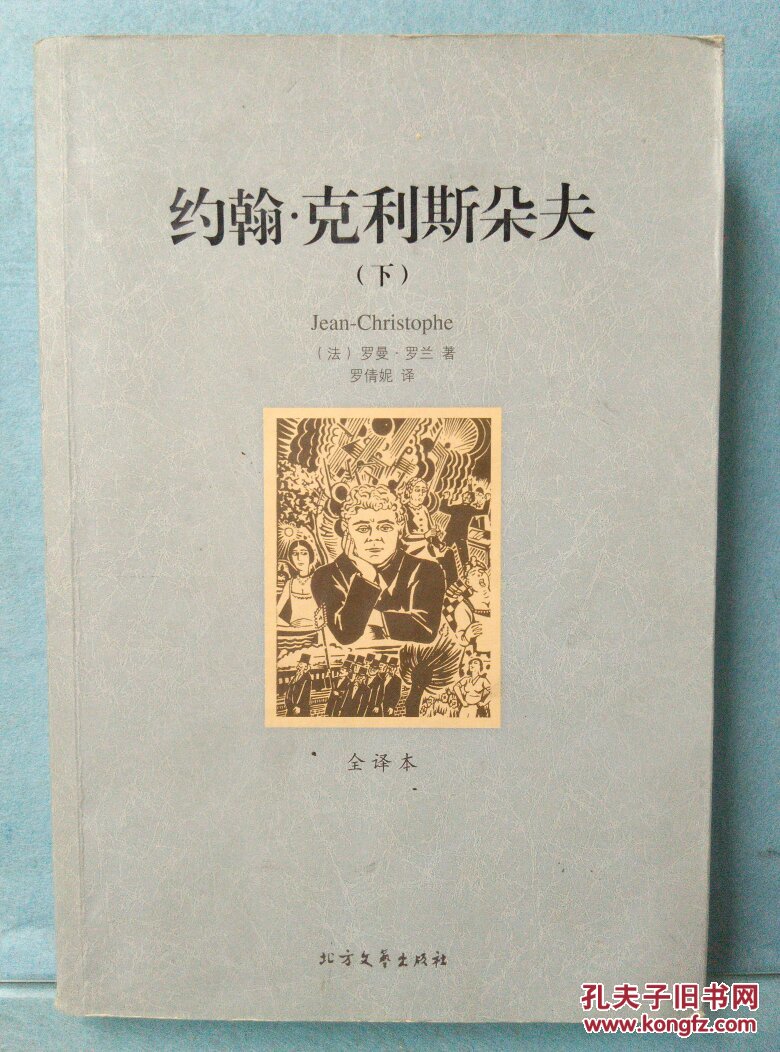 世界文学名著约翰克里斯朵夫下册
