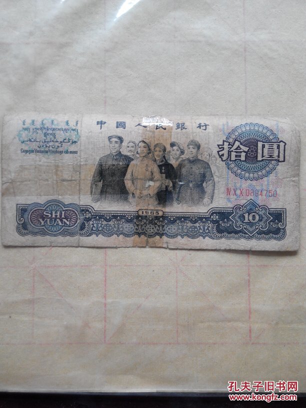 第三套人民币十元