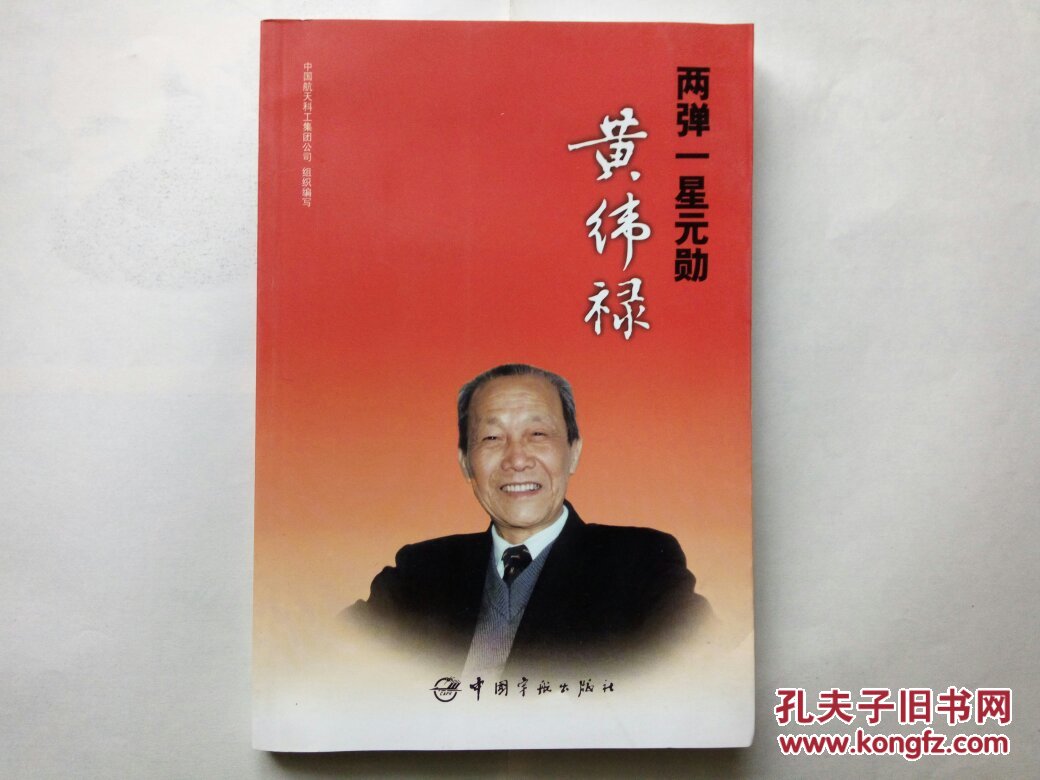 两弹一星元勋黄纬禄