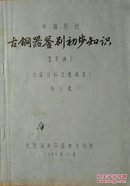 1985年16开油印本《中国历代古铜器鉴别初步知识》