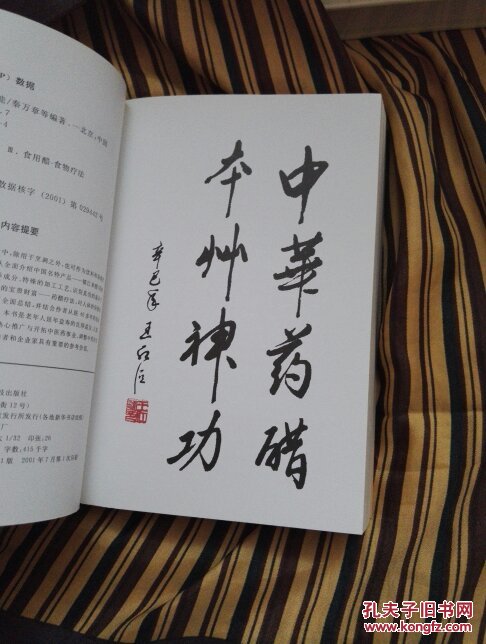 镇江米醋的药用功能,品佳_秦万章,吴培庆编著_孔夫子旧书网