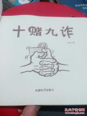 十赌九诈