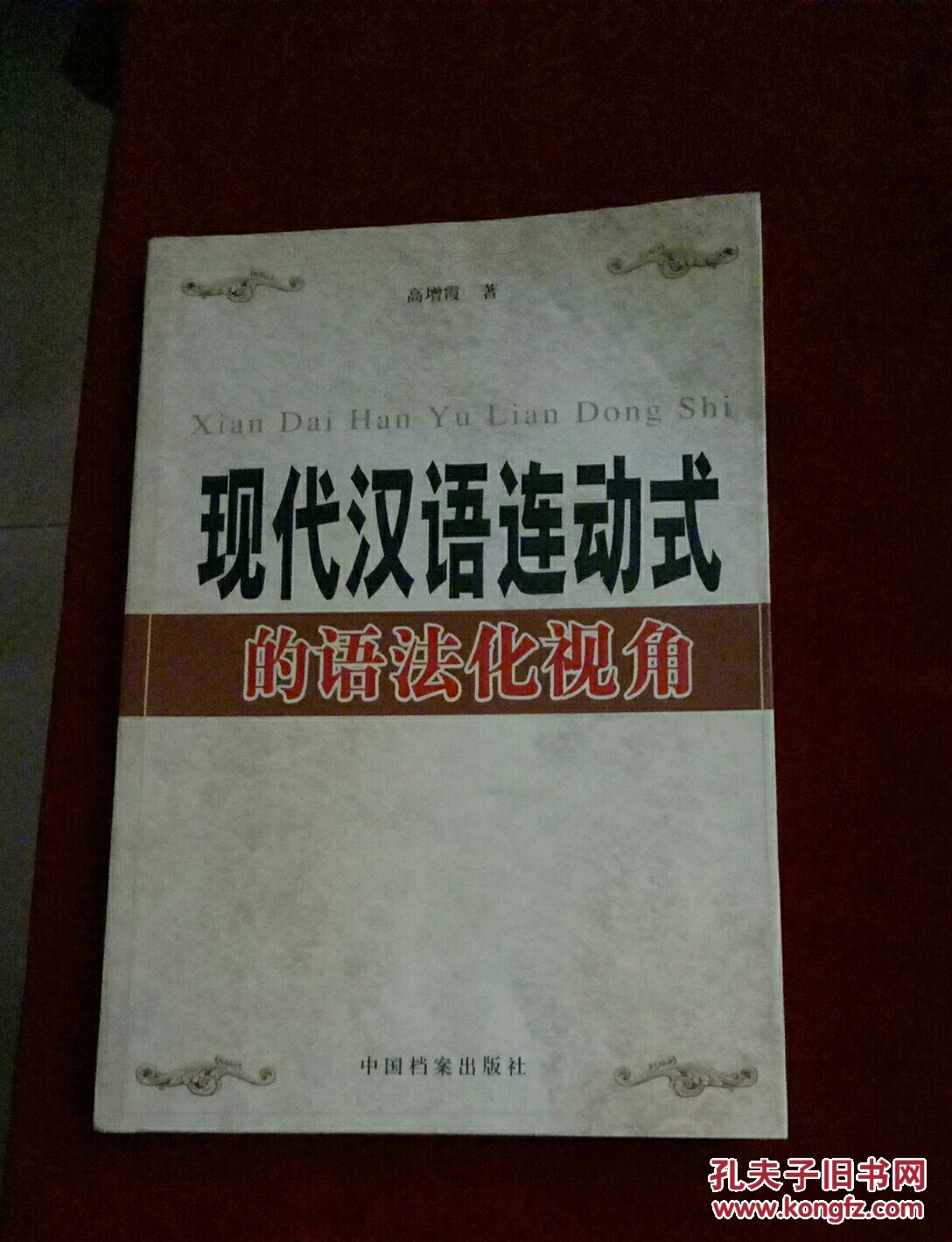 现代汉语连动式的语法化视角