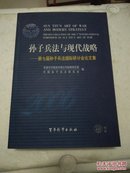 孙子兵法与现代战略：第七届孙子兵法国际研讨会论文集