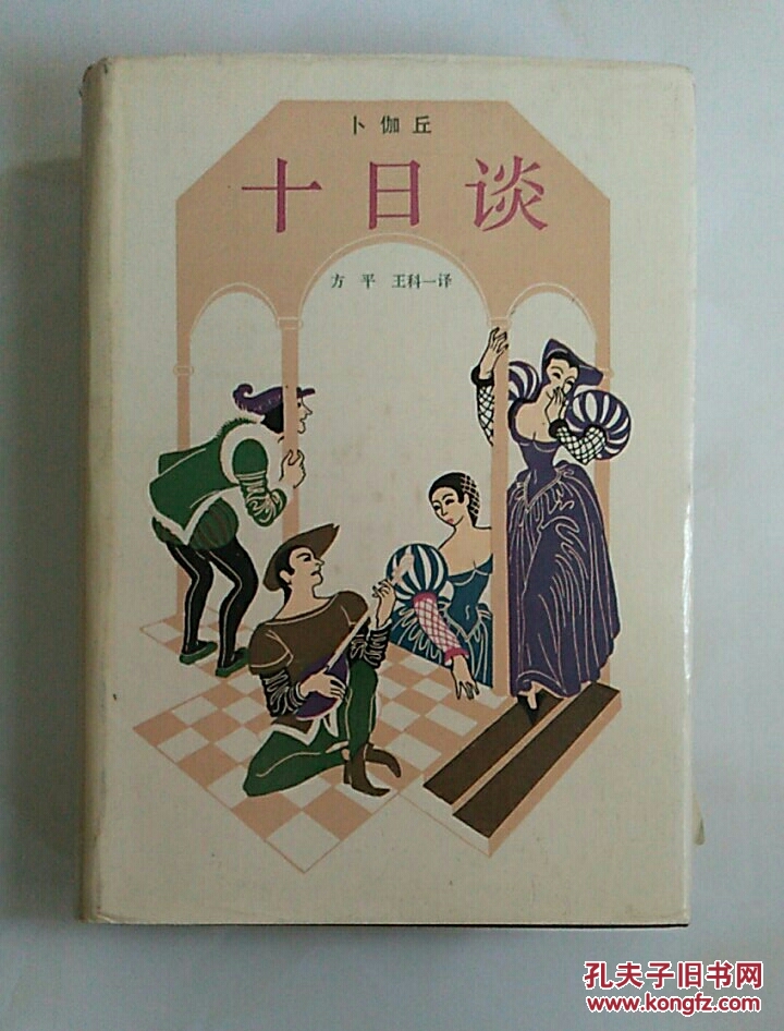 十日谈(精装)