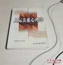 人际关系心理学