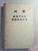 列宁唯物主义与经验批判主义 56年版 布脊精装本