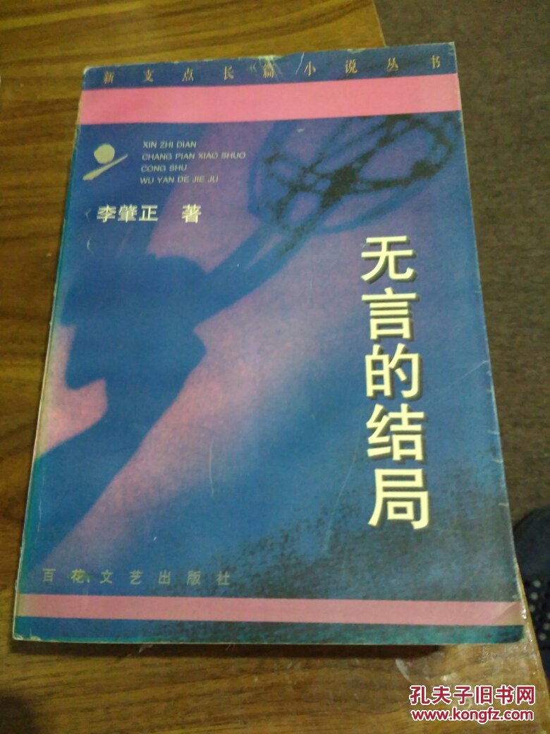 新支点长篇小说丛书 无言的结局> 李肇正著