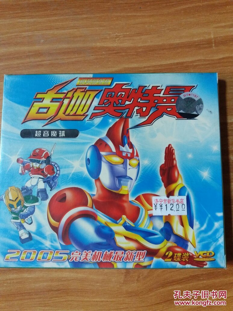 奥特曼 超音魔球 (2005完美机械最新型) 2碟装 vcd(珍藏版 普通话配音