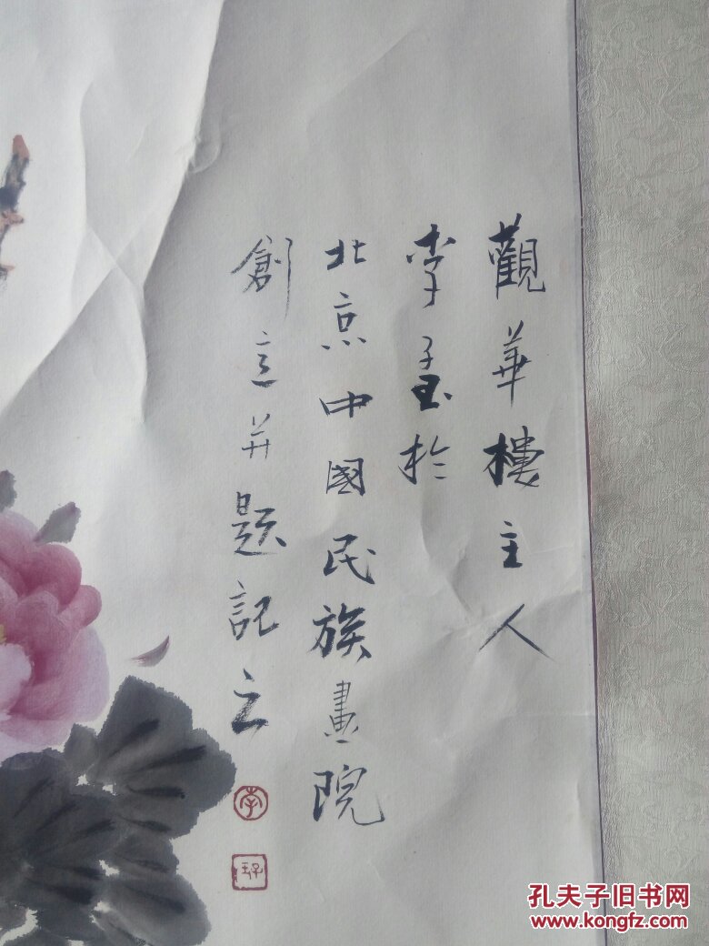 李子玉 国画 一幅【原装原表】【保真】