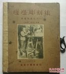 蓬蓬雕刻集(民国22年)王济远张澄江