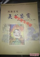 河洛文化美术鉴赏      洛阳市中学生美术教育校本教材